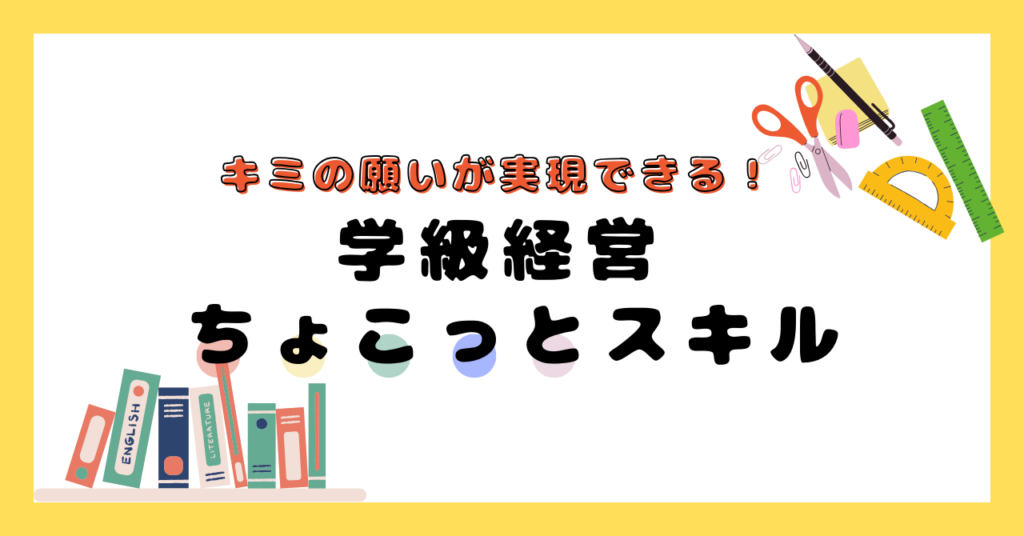 キミの願いが実現できる！学級経営ちょこっとスキル⑦ - 教採受かる 